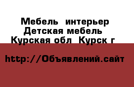 Мебель, интерьер Детская мебель. Курская обл.,Курск г.